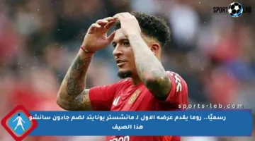 رسميًا.. روما يقدم عرضه الأول لـ مانشستر يونايتد لضم جادون سانشو هذا الصيف